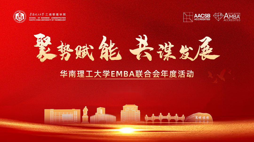 新聞速遞 | 聚勢賦能 共謀發(fā)展——華南理工大學(xué)EMBA聯(lián)合會(huì)年度活動(dòng)圓滿舉行