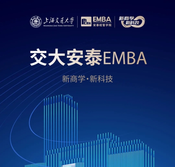 【招生簡章】2025交大安泰EMBA 招生進(jìn)行中