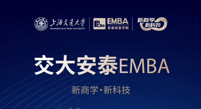 【招生簡章】2025交大安泰EMBA 招生進(jìn)行中
