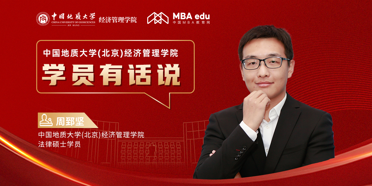 學(xué)員有話說 | 中國地質(zhì)大學(xué)(北京)經(jīng)濟管理學(xué)院法律碩士學(xué)員周郅堅：心懷熱愛，一往無前