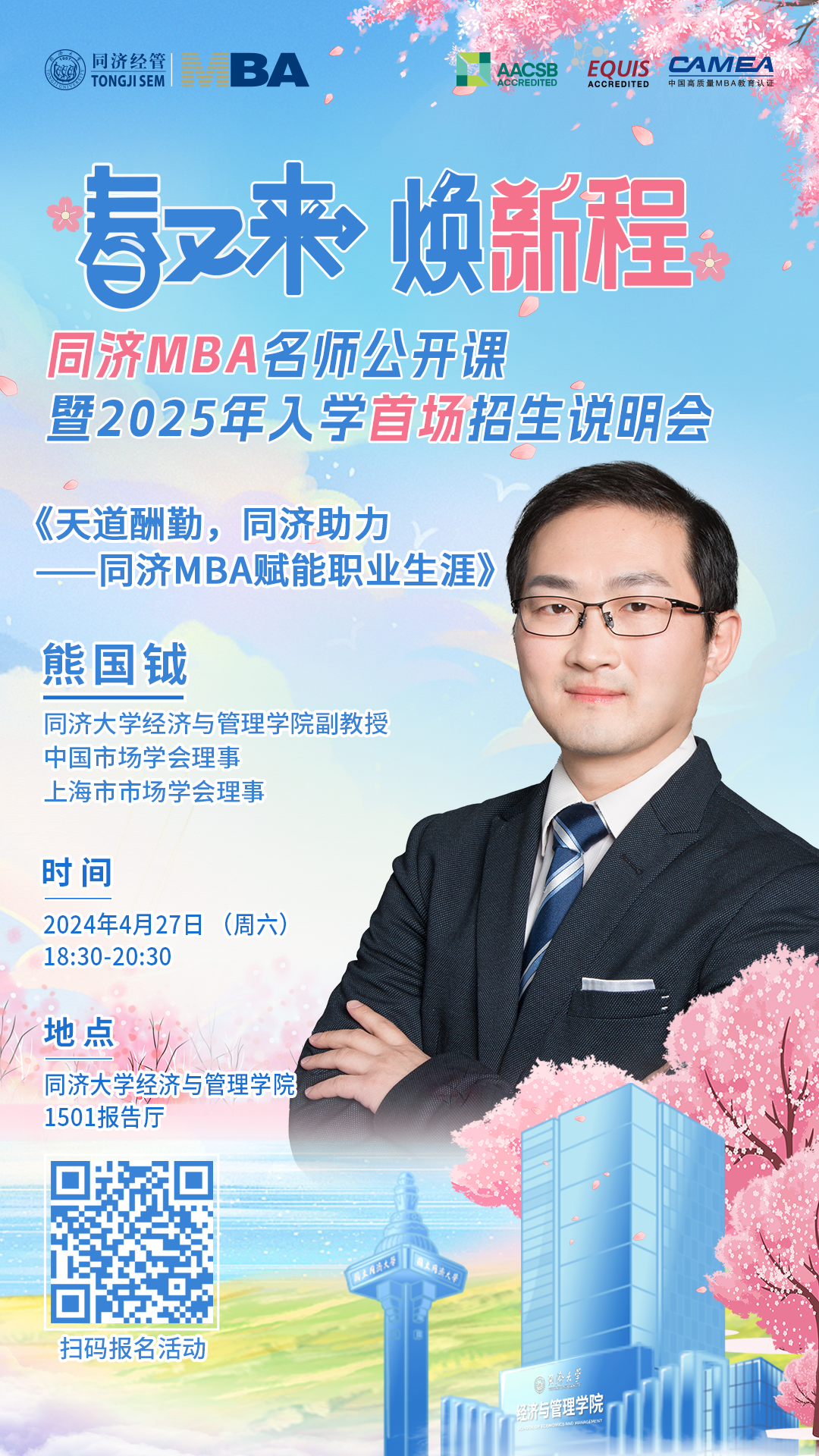 首場！春又來 煥新程 | 2025年入學(xué)同濟(jì)MBA招生說明會即將開啟