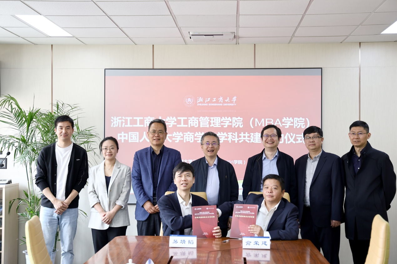 學(xué)院動態(tài) | 浙江工商大學(xué)工商管理學(xué)院（MBA學(xué)院）與中國人民大學(xué)商學(xué)院舉行學(xué)科共建簽約儀式