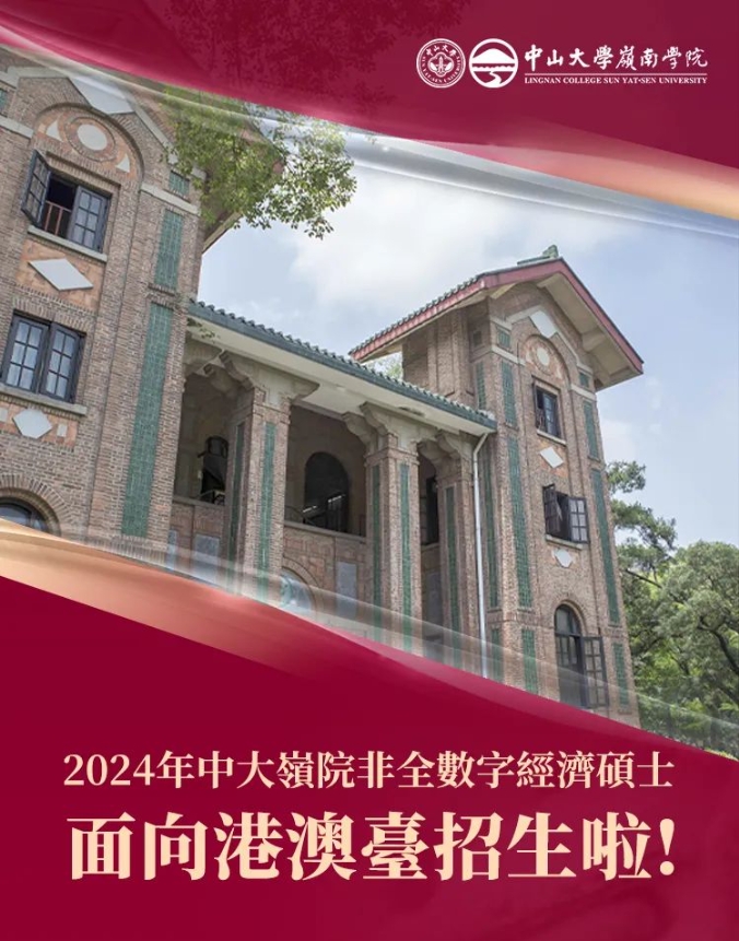 2024年中大嶺院非全數(shù)字經(jīng)濟(jì)碩士面向港澳臺招生啦！