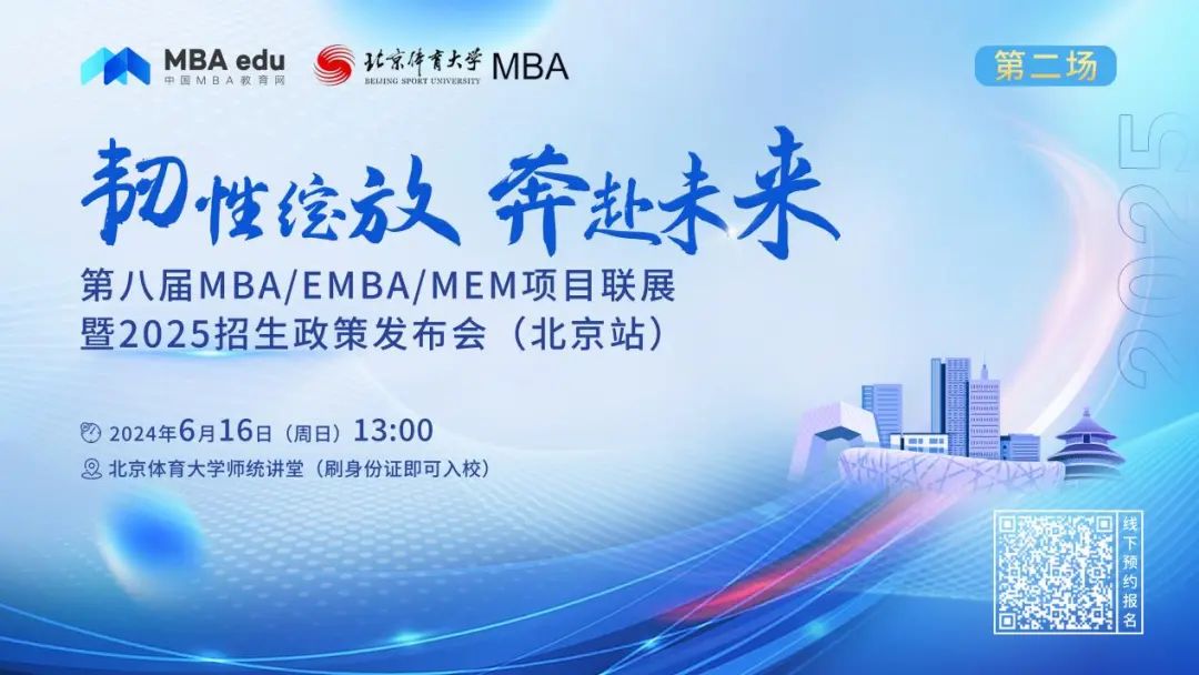 6月16日|中國人民大學(xué)商學(xué)院EMBA邀你參加第八屆MBA/EMBA/MEM項目聯(lián)展暨2025招生政策發(fā)布會（北京站?第二場）