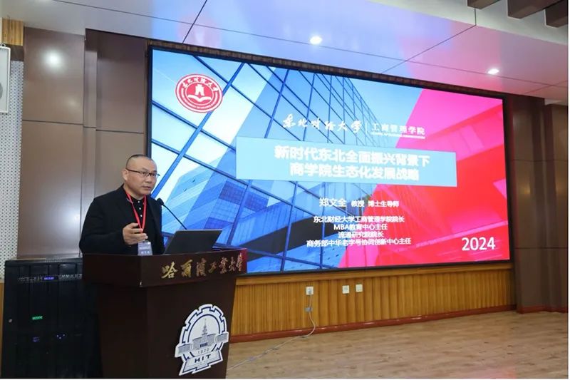 東北財(cái)經(jīng)大學(xué)工商管理學(xué)院院長(zhǎng)鄭文全教授參加“新質(zhì)生產(chǎn)力與東北全面振興”研討會(huì)暨東北地區(qū)商科建設(shè)院長(zhǎng)聯(lián)席會(huì)