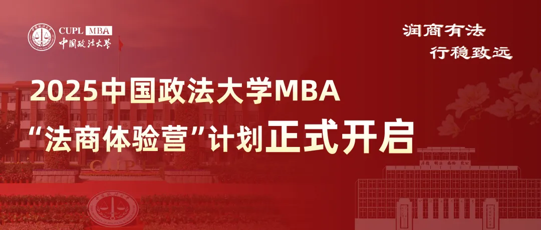 中國(guó)政法大學(xué)2025 MBA“法商體驗(yàn)營(yíng)”計(jì)劃正式開啟