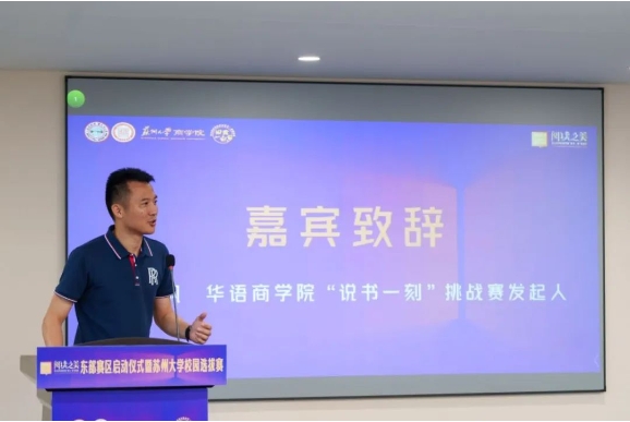 第五屆華語商學(xué)院“說書一刻”挑戰(zhàn)賽東部賽區(qū)啟動(dòng)儀式暨蘇州大學(xué)校園突圍賽圓滿舉行
