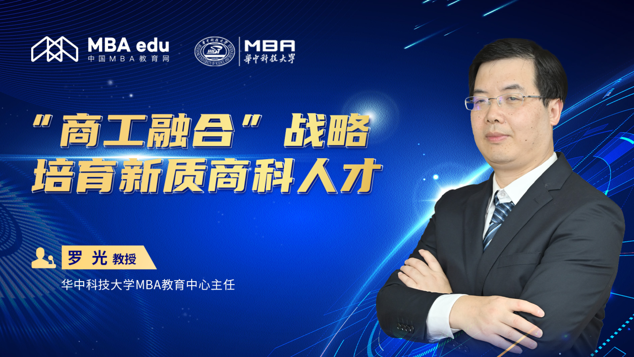 華中科技大學(xué)MBA教育中心主任羅光:商工融合戰(zhàn)略 培育新質(zhì)商科人才 ?