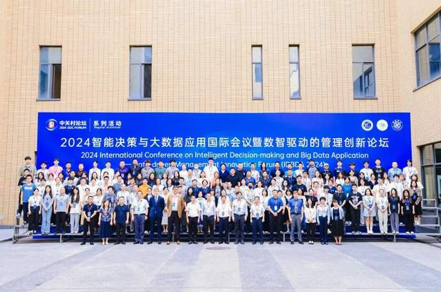 北京信息科技大學(xué)成功主辦智能決策與大數(shù)據(jù)應(yīng)用國(guó)際會(huì)議暨數(shù)智驅(qū)動(dòng)的管理創(chuàng)新論壇