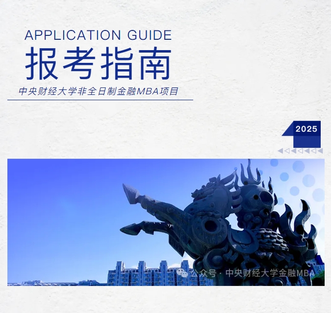 中央財(cái)經(jīng)大學(xué)重磅推出FMBA項(xiàng)目！