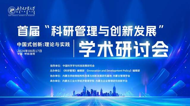 首屆“科研管理與創(chuàng)新發(fā)展”學(xué)術(shù)研討會(huì)在內(nèi)蒙古工業(yè)大學(xué)成功舉行