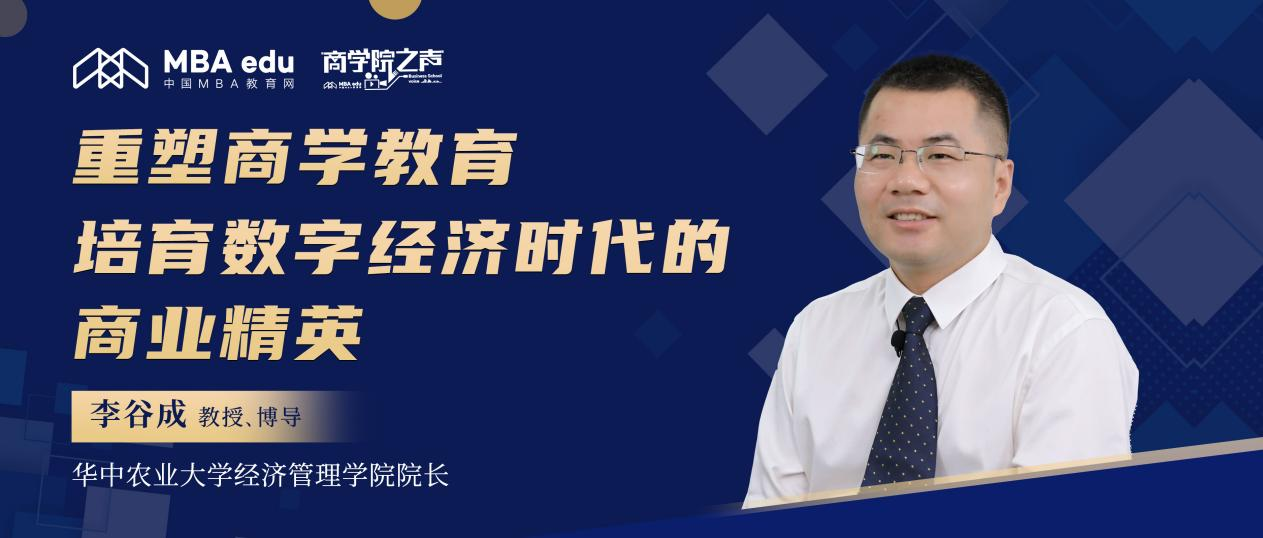 華中農(nóng)業(yè)大學(xué)李谷成教授：重塑商學(xué)教育 培育數(shù)字經(jīng)濟時代的商業(yè)精英