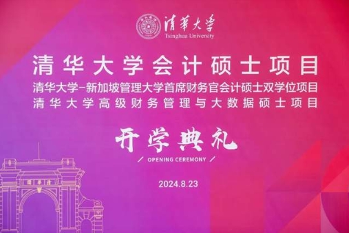 你好，新同學(xué)！清華大學(xué)MCFO會(huì)計(jì)碩士2024級(jí)開學(xué)典禮舉行