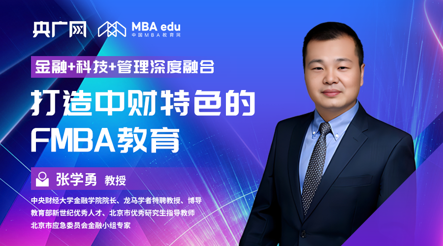 院長談|專訪中央財經(jīng)大學(xué)金融學(xué)院院長張學(xué)勇教授：“金融+科技+管理”深度融合，打造中財特色的FMBA教育