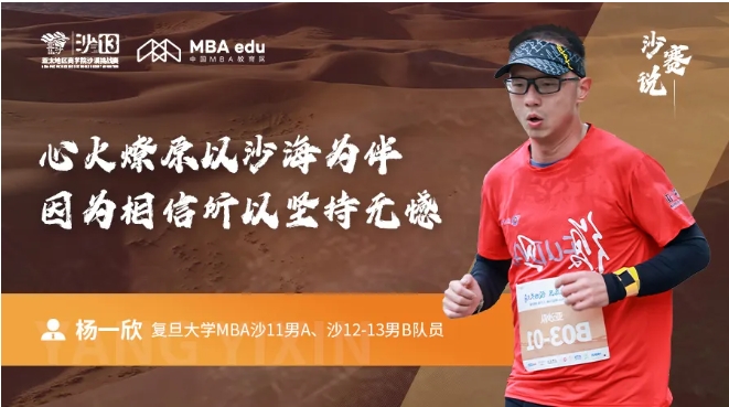 沙賽說｜復(fù)旦大學(xué)MBA楊一欣：心火燎原以沙海為伴，因為相信所以堅持無憾
