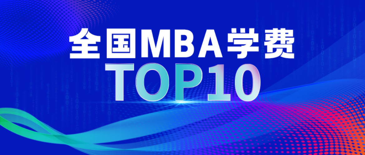 2025中國(guó)商學(xué)院MBA學(xué)費(fèi)TOP10正式發(fā)布！