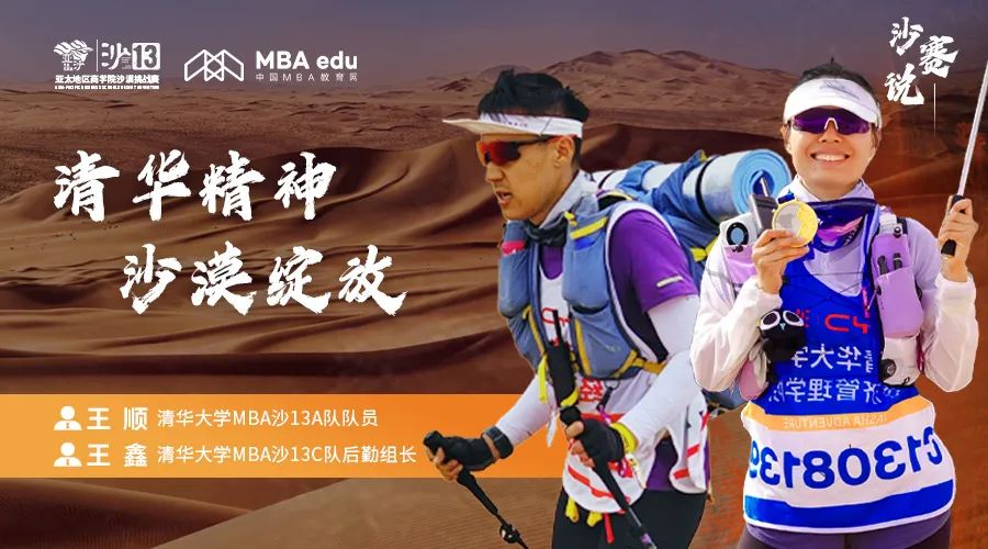 沙賽說｜清華大學(xué)MBA沙13A隊隊員王順、C隊后勤組長王鑫：清華精神，沙漠綻放