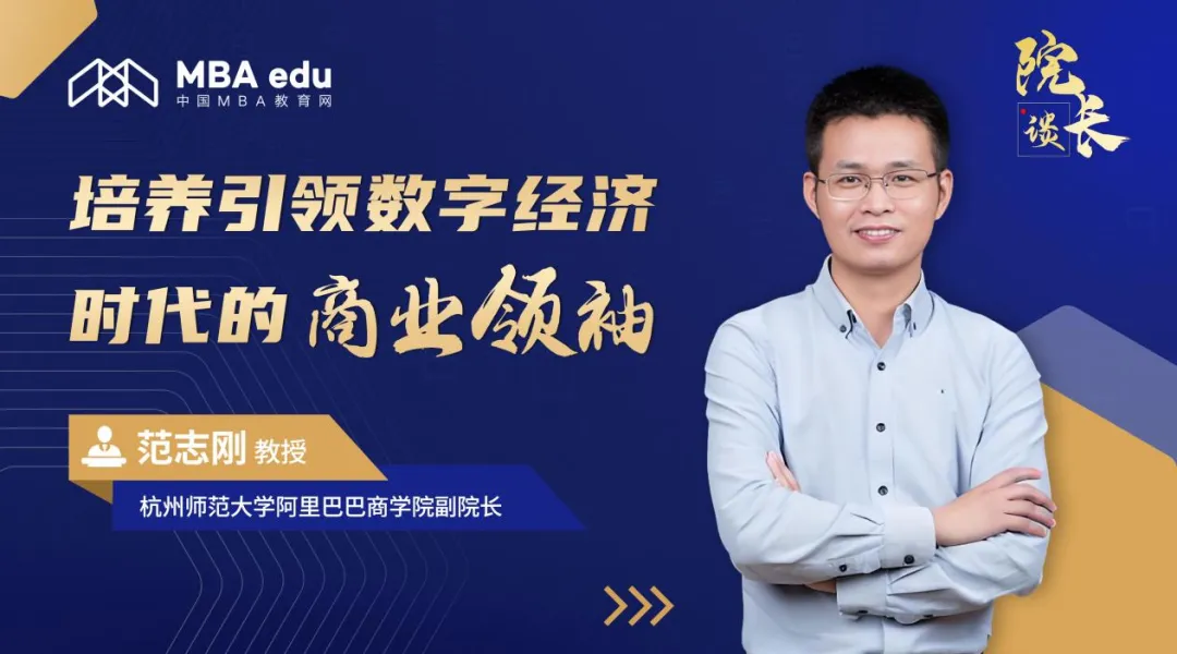 院長談 | 杭州師范大學(xué)阿里巴巴商學(xué)院副院長范志剛教授：培養(yǎng)引領(lǐng)數(shù)字經(jīng)濟時代的商業(yè)領(lǐng)袖