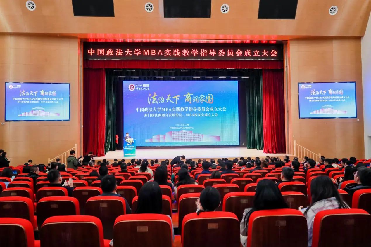 中國政法大學(xué)MBA實踐教學(xué)指導(dǎo)委員會成立大會、薊門政法商融合發(fā)展論壇、MBA校友會成立大會成功舉辦