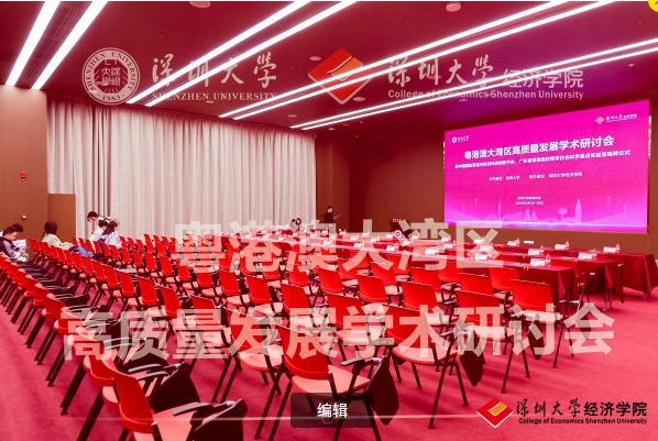 粵港澳大灣區(qū)高質(zhì)量發(fā)展學(xué)術(shù)研討會在深圳大學(xué)舉行