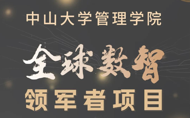 多元融匯，數(shù)智引領(lǐng)：中大管院首屆全球數(shù)智領(lǐng)軍者項(xiàng)目招生簡章