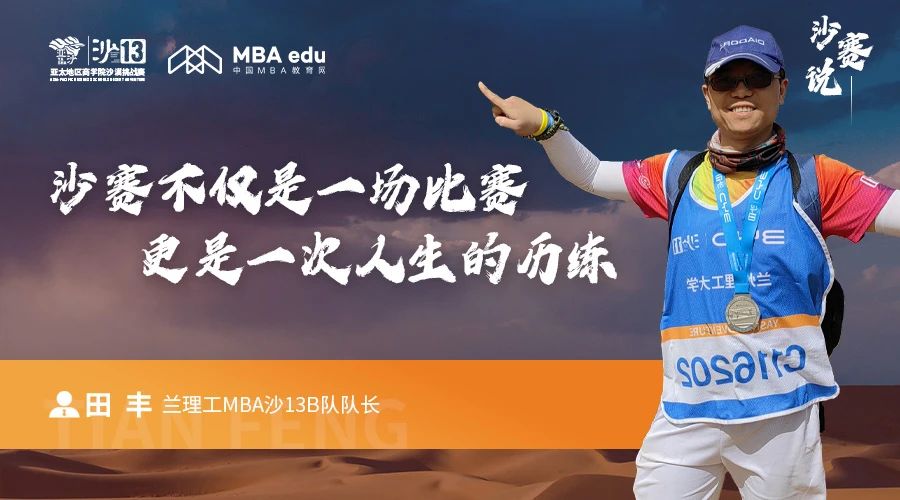 沙賽說｜蘭州理工大學MBA沙13B隊隊長田豐：沙賽不僅是一場比賽，更是一次人生的歷練