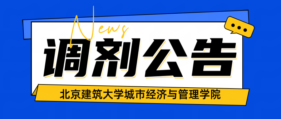 北建筑城市經(jīng)濟與管理學(xué)院2025年碩士研究生招生補充批次調(diào)劑公告