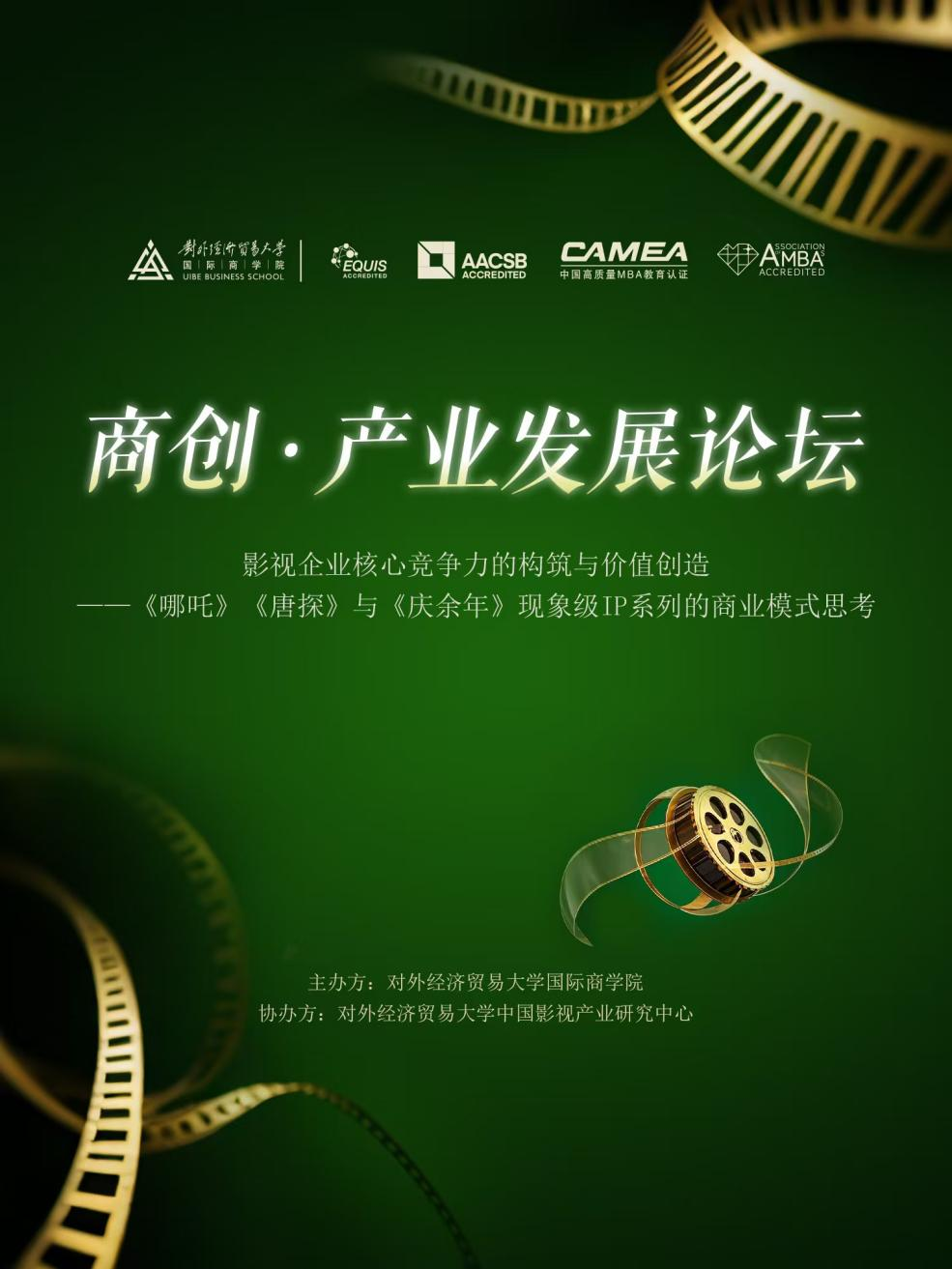 從創(chuàng)意到市場：貿(mào)大商學(xué)院產(chǎn)業(yè)發(fā)展論壇解碼現(xiàn)象級影視IP爆款法則