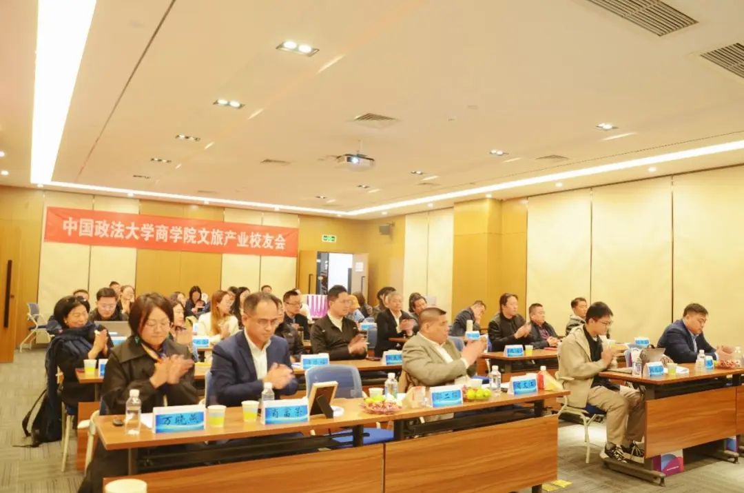 潤商有法，數(shù)智文旅——中國政法大學(xué)商學(xué)院文旅產(chǎn)業(yè)校友會成立大會圓滿舉行