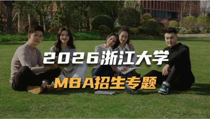 2026浙江大學(xué)MBA招生專題上線！你想要的信息都在這里