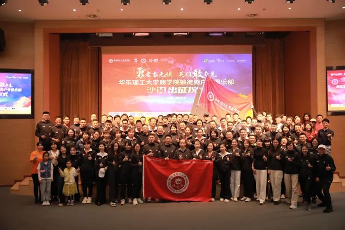勇者當(dāng)無(wú)懼，英雄敢爭(zhēng)先！華東理工大學(xué)商學(xué)院舉行沙14出征儀式