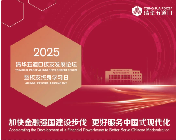 詳細日程發(fā)布 | 2025清華五道口校友發(fā)展論壇火熱報名中！