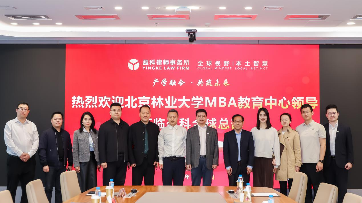 產(chǎn)教融合 校企共進(jìn) | 北京林業(yè)大學(xué)MBA參訪盈科律師事務(wù)所全球總部