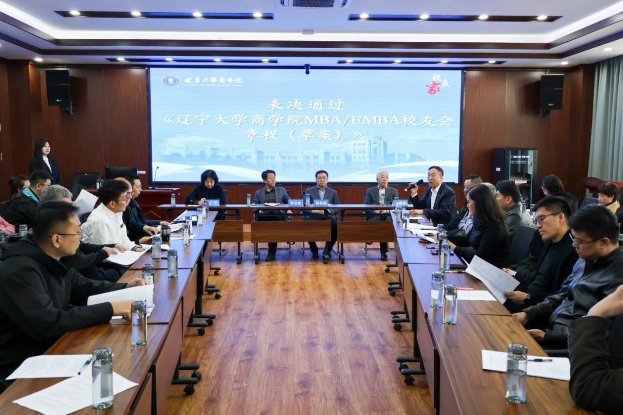 遼寧大學(xué)商學(xué)院召開MBA/EMBA校友會第三次籌備會議