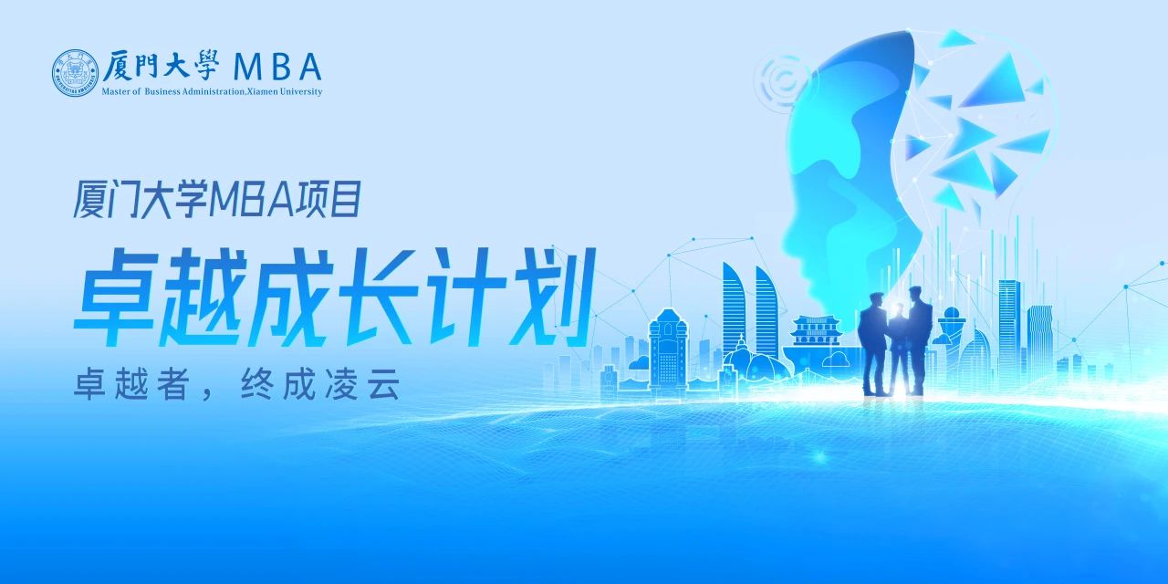 廈門大學(xué)MBA卓越成長計(jì)劃正式發(fā)布：山海啟智，凌云有路，為時(shí)代破局者賦能