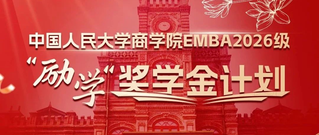 重磅發(fā)布|中國人民大學(xué)商學(xué)院EMBA2026級“勵(lì)學(xué)”獎(jiǎng)學(xué)金計(jì)劃