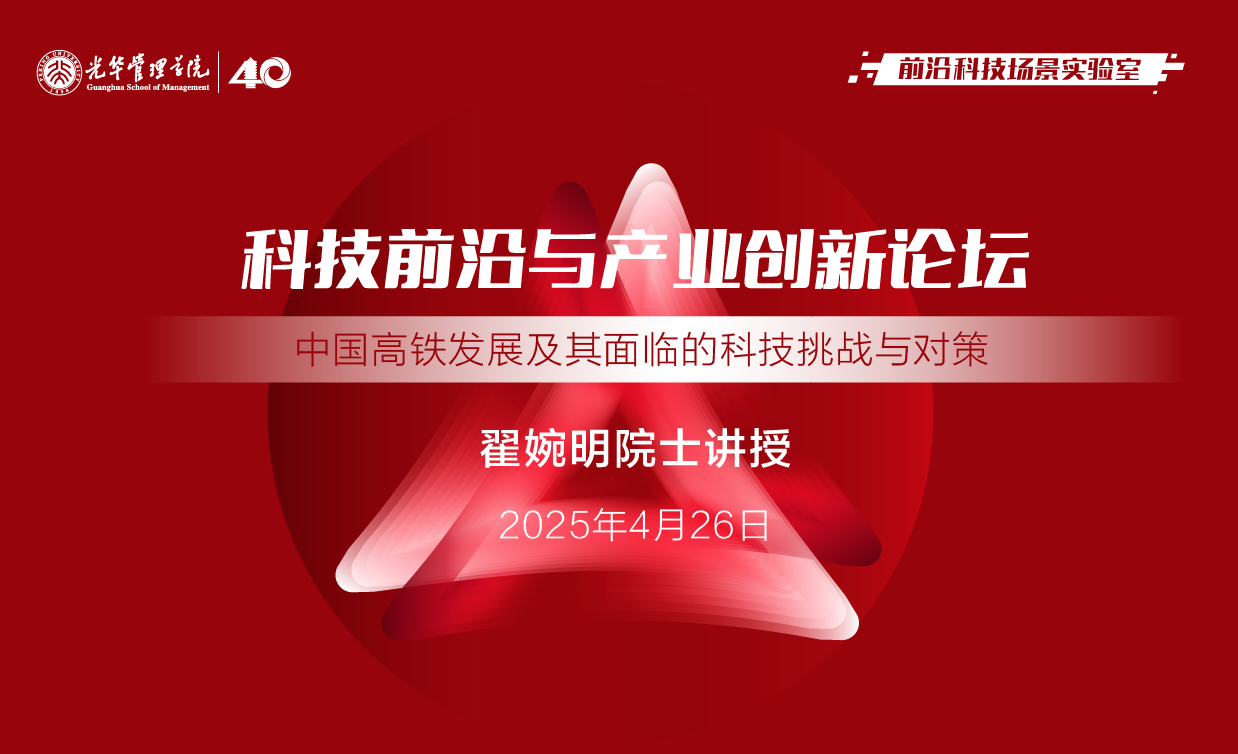 北大光華丨翟婉明院士：中國高鐵發(fā)展及其面臨的科技挑戰(zhàn)與對策