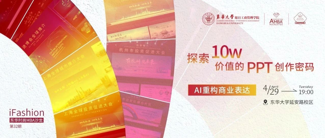 第32期iFashion東華時尚MBA沙龍預(yù)告 | 探索10w價值的PPT創(chuàng)作密碼——AI重構(gòu)商業(yè)表達
