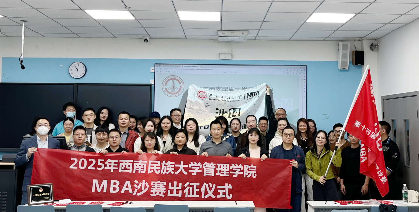 沙海爭鋒展鋒芒，和合自強鑄輝煌——西南民族大學(xué)管理學(xué)院MBA“沙14”出征儀式圓滿舉行