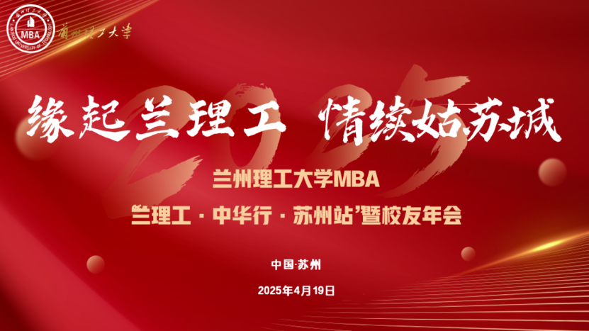 緣起蘭理工，情續(xù)姑蘇城 —— 蘭理工 - 中華行 - 蘇州站暨校友年會(huì)圓滿舉行 