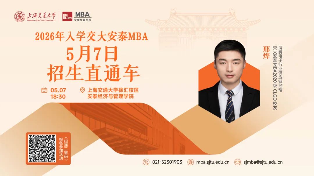 上海交大安泰MBA | 節(jié)后活動(dòng)不停歇，5月7日招生直通車開啟預(yù)約，CLGO畢業(yè)校友、知名跨國(guó)消費(fèi)電子企業(yè)學(xué)長(zhǎng)經(jīng)驗(yàn)分享即將到來！