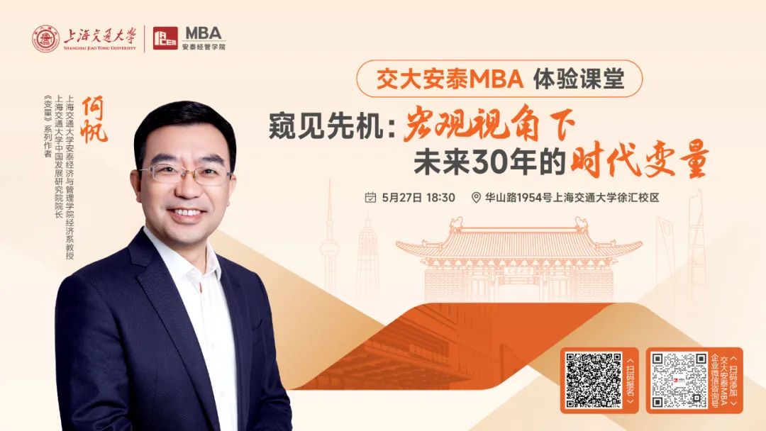 上海交大安泰MBA | 《變量》系列作者、知名經(jīng)濟(jì)學(xué)者何帆教授5月27日帶來體驗(yàn)課堂，帶你從宏觀視角，尋找未來30年的時(shí)代變量！