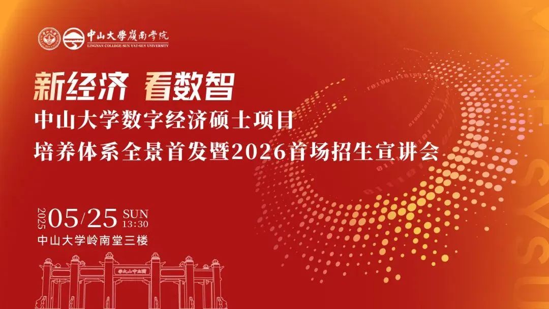 重磅開啟 | 中山大學(xué)數(shù)字經(jīng)濟(jì)碩士項(xiàng)目培養(yǎng)體系全景首發(fā)暨2026首場(chǎng)招生宣講會(huì)