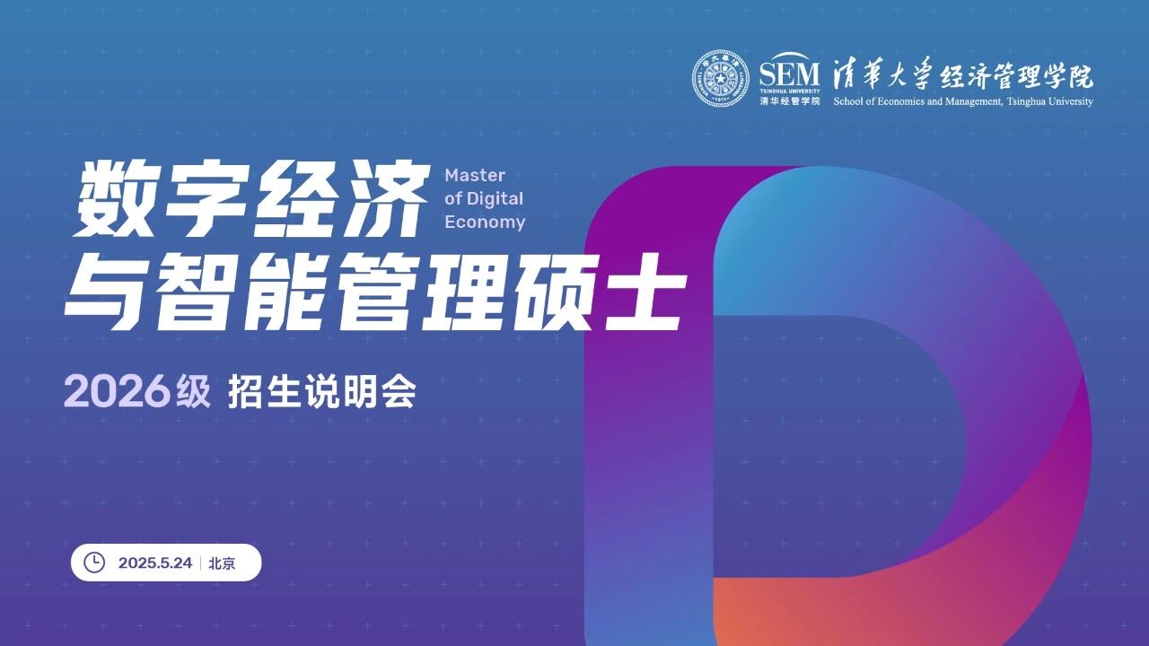 重磅首發(fā)！清華大學(xué)數(shù)字經(jīng)濟(jì)碩士2026級(jí)招生說明會(huì)開放報(bào)名