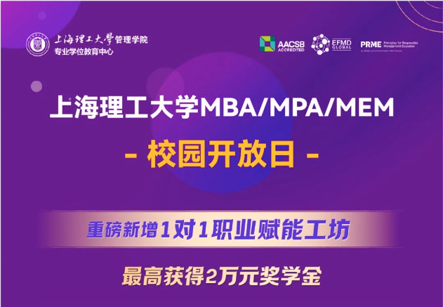 重磅新增1對(duì)1職業(yè)賦能工坊，最高獲得2萬元獎(jiǎng)學(xué)金｜上海理工大學(xué)MBA/MPA/MEM校園開放日全新升級(jí)！