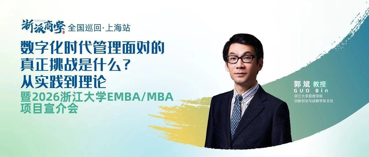 數(shù)字化時(shí)代管理面對(duì)的真正挑戰(zhàn)是什么?丨浙派商學(xué)上海站報(bào)名開啟！