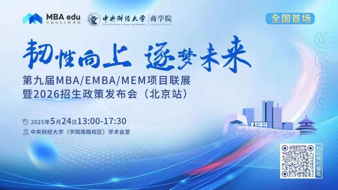 預(yù)告 | 對外經(jīng)濟貿(mào)易大學(xué)MBA/EMBA邀你參加第九屆MBA項目聯(lián)展暨2026招生政策發(fā)布會(北京站)