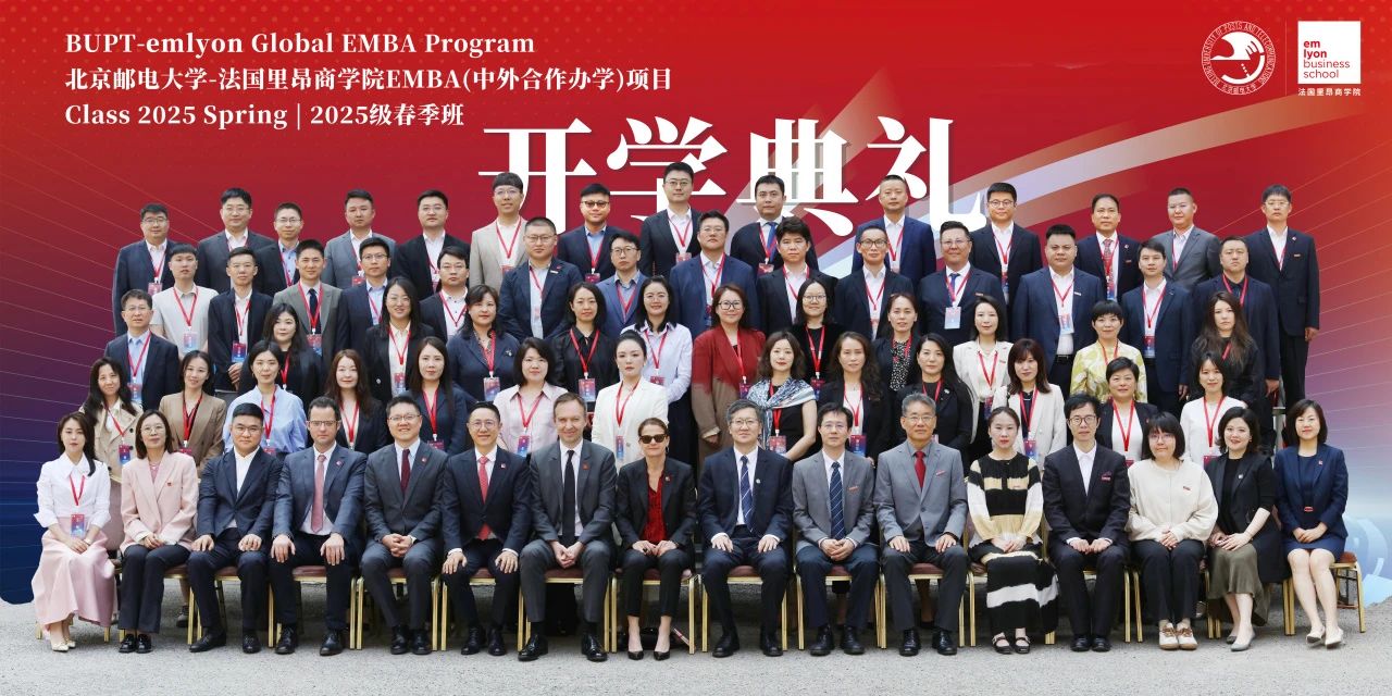 AI時(shí)代，創(chuàng)客先鋒！北京郵電大學(xué)-法國(guó)里昂商學(xué)院 EMBA（中外合作辦學(xué)）項(xiàng)目2025春開學(xué)典禮隆重舉行