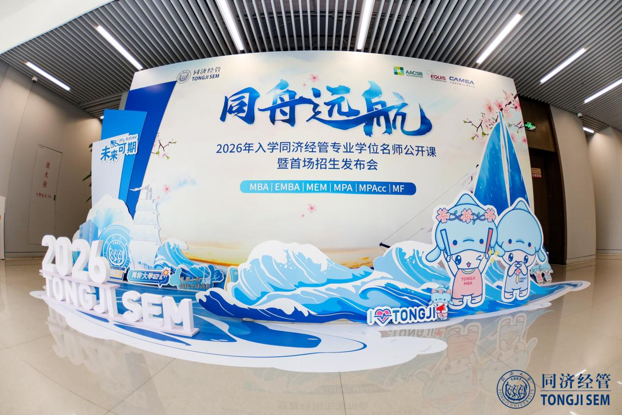 同舟遠(yuǎn)航 賦能英才丨同濟(jì)經(jīng)管2026年專業(yè)學(xué)位名師公開課 暨首場(chǎng)招生發(fā)布會(huì)圓滿成功