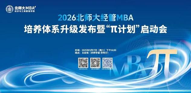 2026北師大經(jīng)管MBA發(fā)布培養(yǎng)體系戰(zhàn)略升級暨“π計劃”正式啟動